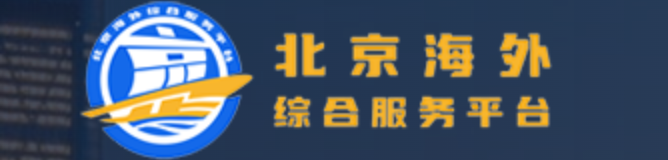 北京海外综合服务平台