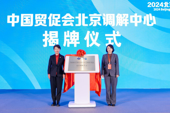 2024北京国际商事法律活动日主题活动举办